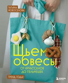 Купить Шьем обвесы: от круассанов до пельмешек — Фото №1