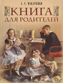 Купить Книга для родителей — Фото №1