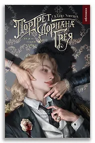 Купить Портрет Дориана Грея — Фото №1