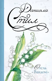 Купить Отель "Вандом" : роман — Фото №1