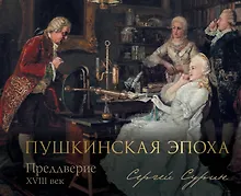 Купить Пушкинская эпоха: преддверие. XVIII век — Фото №1