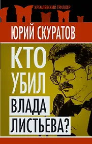Купить Кто убил Влада Листьева? — Фото №1