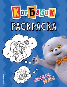 Купить Кот Басик. Пушистые друзья. Раскраска — Фото №1