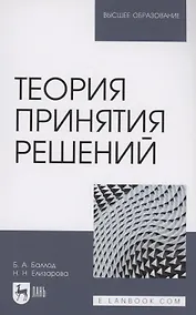 Купить Теория принятия решений. Учебное пособие для вузов — Фото №1