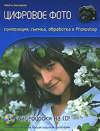 Купить Цифровое фото. Композиция, съемка, обработка — Фото №1