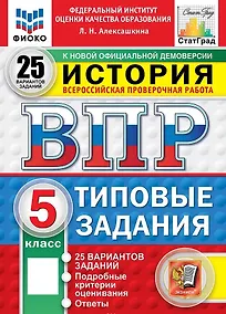 Купить ВПР. История. 5 класс. Типовые задания. 25 вариантов заданий. Подробные критерии оценивания. Ответы. ФГОС Новый — Фото №1