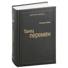 Купить Танец перемен. Новые проблемы самообучающихся организаций. Том 27 — Фото №1