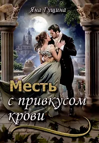 Купить Месть с привкусом крови — Фото №1