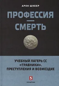 Купить Профессия-смерть. Учебный лагерь СС "Травники". Преступления и возмездие — Фото №1