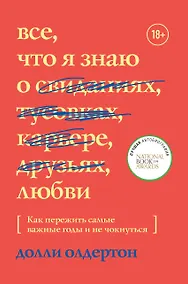 Купить Все, что я знаю о любви. Как пережить самые важные годы и не чокнуться — Фото №1