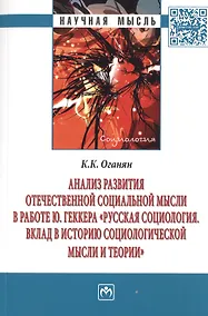 Купить Анализ развития отечественной социальной мысли в работе Ю. Геккера «Русская социология. Вклад в историю социологической мысли и теории» — Фото №1