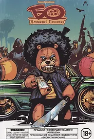 Купить Комикс БО Плюшевый Гангстер Царство Бо (18+) (м) Балабанов — Фото №1