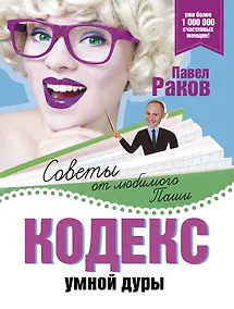 Купить Кодекс умной дуры — Фото №1