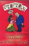 Купить Самые лучшие гадания на успех и удачу — Фото №1