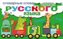 Купить Словарные слова русского языка — Фото №1