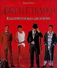 Купить Джентльмен. Классическая мода для мужчин — Фото №1