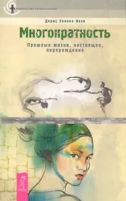 Купить Многократность. Прошлые жизни, настоящее, перерождение — Фото №1