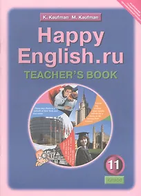 Купить Happy English.ru. Teachers Book = Счастливый английский.ру. 11 класс. Книга для учителя — Фото №1