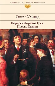 Купить Портрет Дориана Грея. Пьесы. Сказки — Фото №1