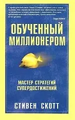 Купить Обученный миллионером — Фото №1