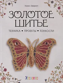 Купить Золотое шитье: Техника, Проекты, Тонкости — Фото №1