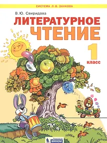 Купить Литературное чтение. 1 класс. Учебник для общеобразовательных организаций (Система Л.В. Занкова) — Фото №1