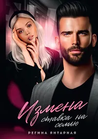Купить Измена. Ставка на семью — Фото №1