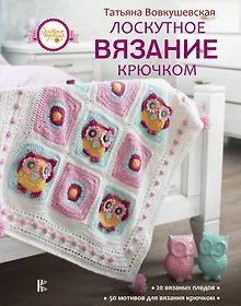 Купить Лоскутное вязание крючком — Фото №1