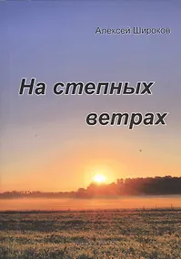 Купить На степных ветрах. Избранное — Фото №1