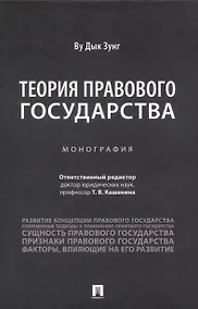 Купить Теория правового государства. Монография. — Фото №1