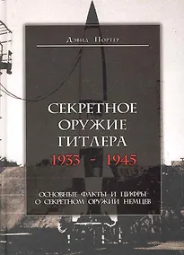 Купить Секретное оружие Гитлера.1933-1945 — Фото №1