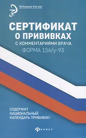 Купить Сертификат о прививках с комментариями врача. Форма 156/у-93 — Фото №1