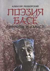 Купить Поэзия Басё. Перевод и смысл — Фото №1
