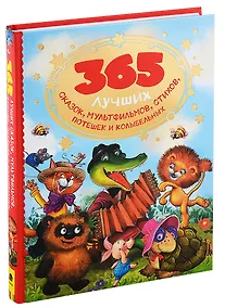 Купить 365 лучших сказок, мультфильмов, стихов, потешек и колыбельных — Фото №1