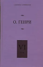 Купить Собрание сочинений. В 6 т. Т. 6. О. Генриана, Постскриптумы, Ещё раз О.Генри — Фото №1