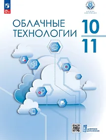 Купить Облачные технологии. 10-11 классы.  Учебник. ФГОС 2021 — Фото №1