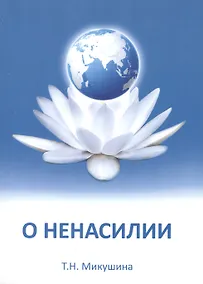 Купить Учение о ненасилии — Фото №1