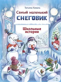 Купить Самый маленький снеговик. Школьные истории — Фото №1