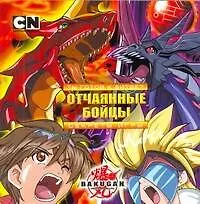 Купить Bakugan. Ты готов к битве? Отчаянные бойцы. Секреты игры — Фото №1