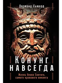 Купить Конунг навсегда: Жизнь Олава Святого, самого кровавого викинга — Фото №1