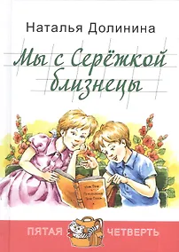 Купить Мы с Сережкой близнецы — Фото №1