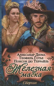 Купить Железная маска. Сборник — Фото №1