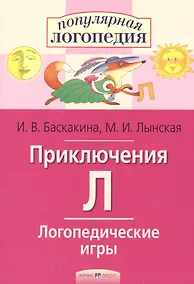 Купить Приключения Л. Логопедические игры. Рабочая тетрадь  для исправления недостатков произношения звука Л — Фото №1