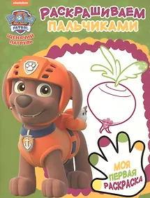 Купить Раскрашиваем пальчиками № ПР 1902 ("Щенячий патруль") — Фото №1