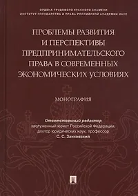 Купить Проблемы развития и перспективы предпринимательского права в современных экономических условиях. Монография — Фото №1