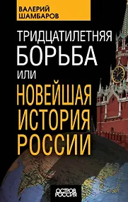 Купить Тридцатилетняя борьба, или Новейшая история России — Фото №1