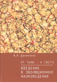 Купить От тьмы  — к свету: введение в эволюционное науковедение — Фото №1