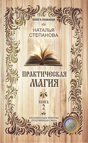 Купить Практическая магия. Книга 2 (Книга помощи). Степанова Н.И. — Фото №1