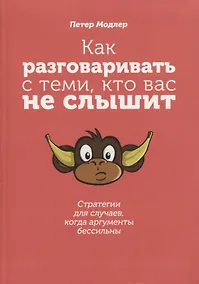 Купить Как разговаривать с теми, кто вас не слышит: стратегии для случаев, когда аргументы бессильны — Фото №1