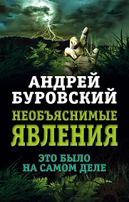 Купить Необъяснимые явления. Это было на самом деле — Фото №1